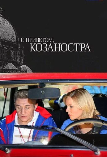 С приветом, Козаностра (2010) онлайн бесплатно